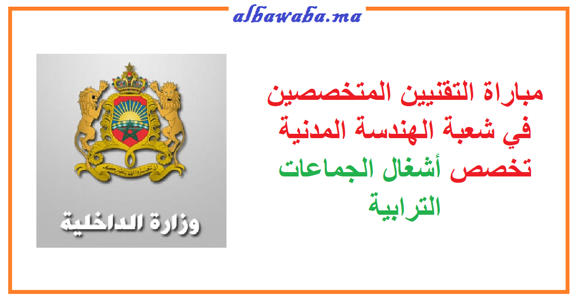 مباراة التقنيين المتخصصين في شعبة الهندسة المدنية تخصص أشغال الجماعات الترابية