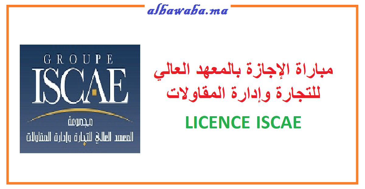 مباراة الإجازة بالمعهد العالي للتجارة وإدارة المقاولات ISCAE