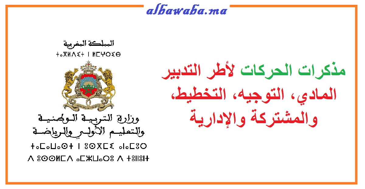 مذكرات الحركات لأطر التدبير المادي، التوجيه، التخطيط، والمشتركة والإدارية 2022