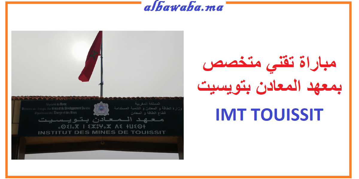 مباراة تقني متخصص بمعهد المعادن بتويسيت IMT TOUISSIT