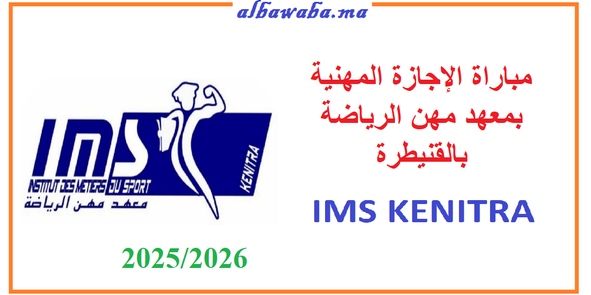 مباراة الإجازة المهنية بمعهد مهن الرياضة بالقنيطرة-IMS-KENITRA-2025/2026
