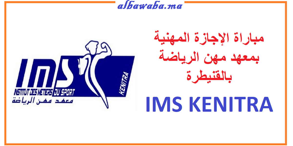 مباراة الإجازة المهنية بمعهد مهن الرياضة بالقنيطرة IMS