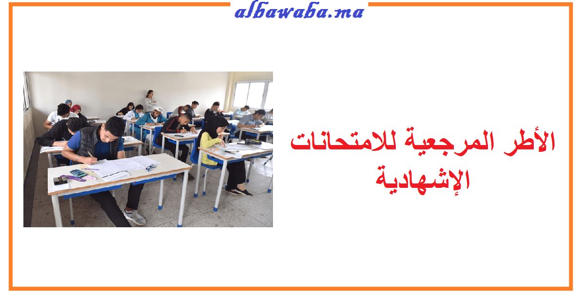 الأطر المرجعية للامتحانات الإشهادية