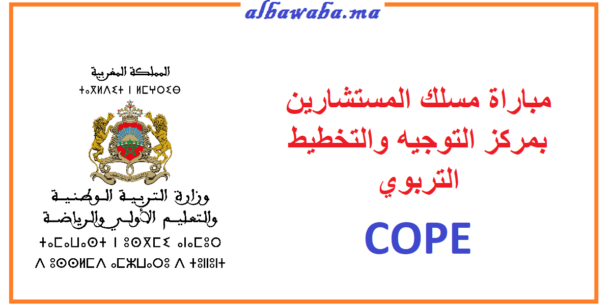 مباراة مركز التوجيه والتخطيط التربوي مسلكي المستشارين في التخطيط والتوجيه التربوي