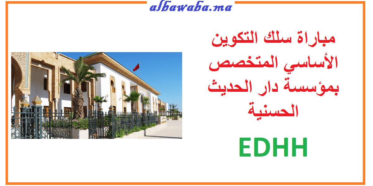 مباراة سلك الأساسي المتخصص بمؤسسة دار الحديث الحسنية EDHH