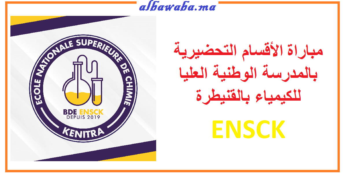 مباراة الأقسام التحضيرية بالمدرسة الوطنية العليا للكيمياء بالقنيطرة ENSCK