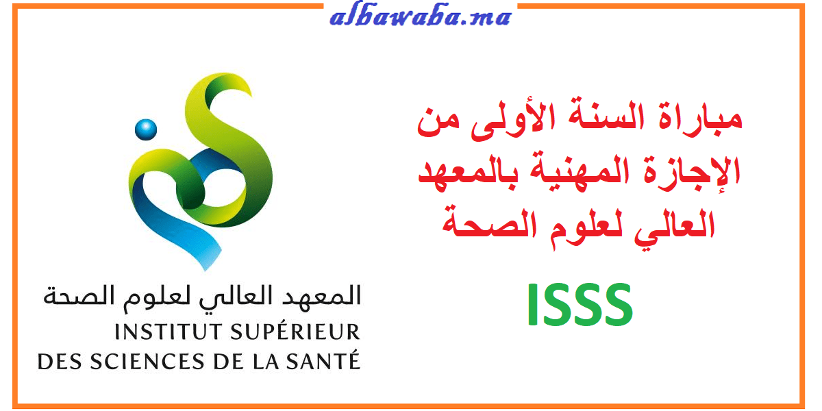 مباراة السنة الأولى من الإجازة المهنية بالمعهد العالي لعلوم الصحة بسطات ISSS