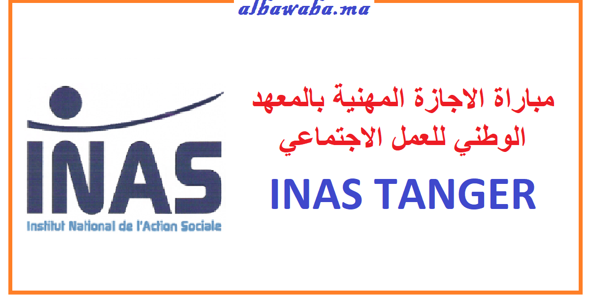 مباراة الاجازة المهنية بالمعهد الوطني للعمل الاجتماعي INAS