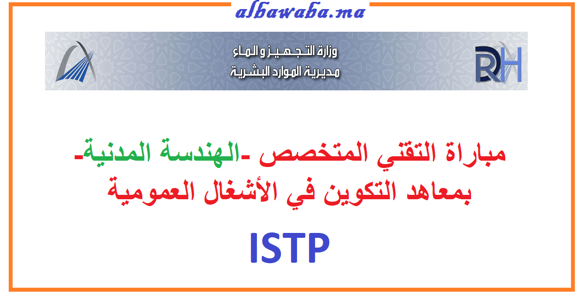 مباراة التقني المتخصص -الهندسة المدنية- بمعاهد التكوين في الأشغال العمومية ISTP