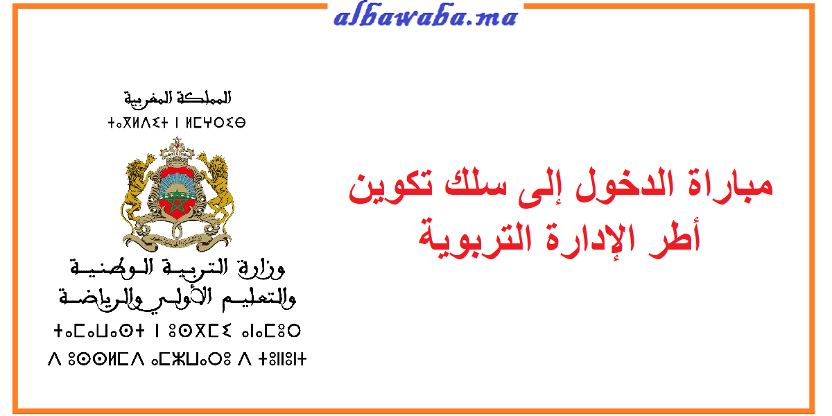 مباراة الدخول إلى سلك تكوين أطر الإدارة التربوية