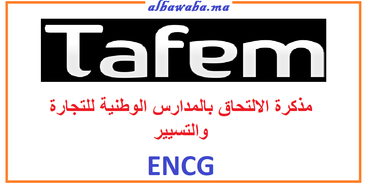 مذكرة الالتحاق بالمدارس الوطنية للتجارة والتسيير ENCG