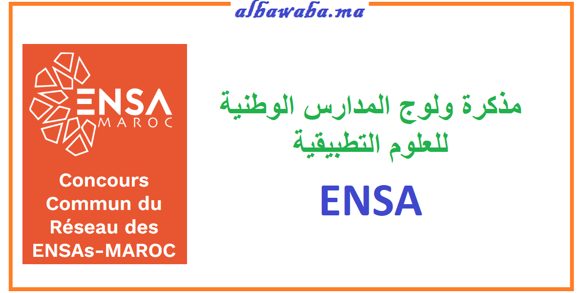 مذكرة ولوج المدارس الوطنية للعلوم التطبيقية ENSA