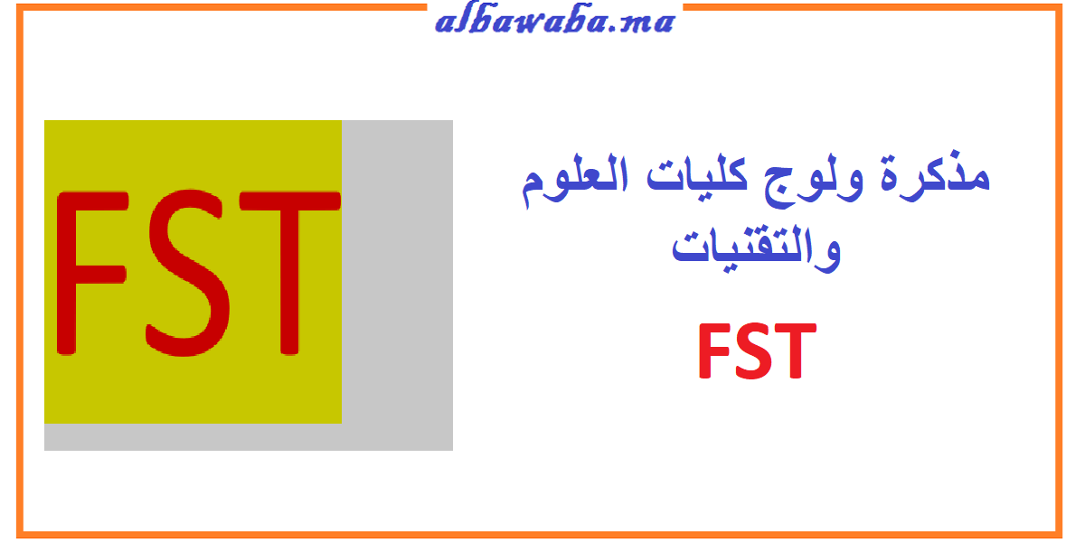 مذكرة ولوج كليات العلوم والتقنيات FST