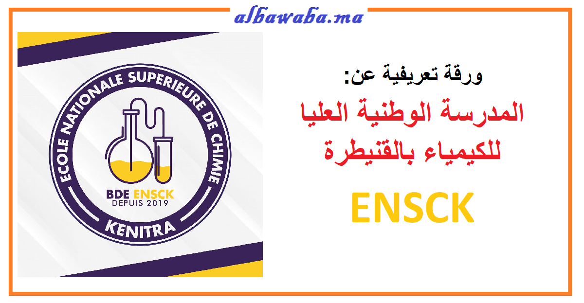 ورقة تعريفية عن المدرسة الوطنية العليا للكيمياء بالقنيطرة ENSCK