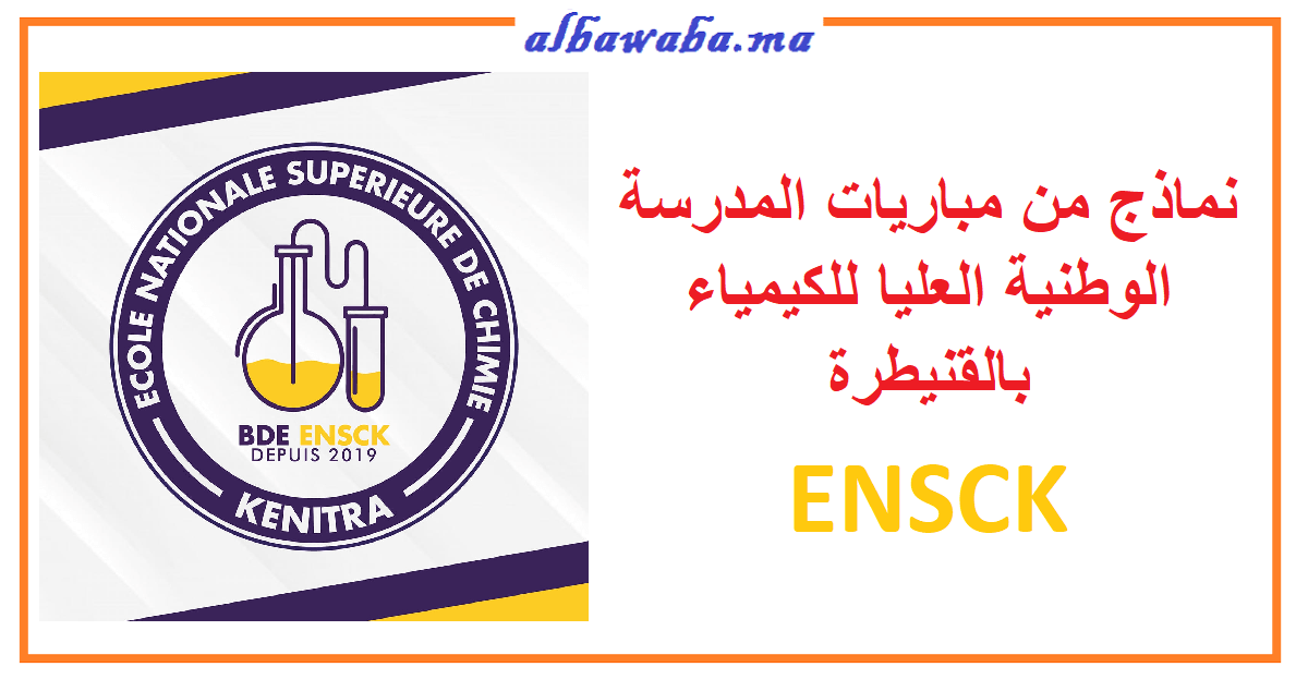 نماذج من مباريات ولوج المدرسة الوطنية العليا للكيمياء بالقنيطرة ENSCK