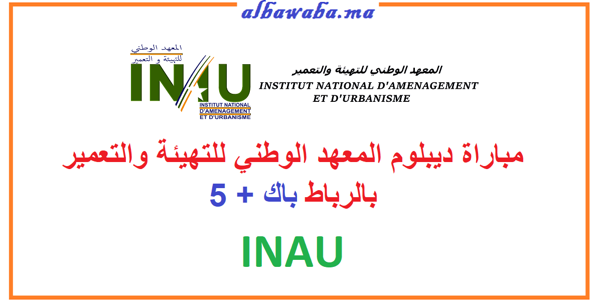 مباراة ديبلوم المعهد الوطني للتهيئة والتعمير (INAU) باك + 5 بالرباط