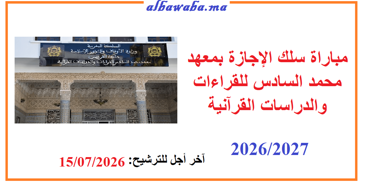 مباراة الإجازة بمعهد محمد السادس للقراءات والدراسات القرآنية 2026