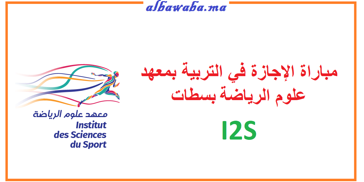 مباراة الإجازة في التربية بمعھد علوم الریاضة I2S بسطات