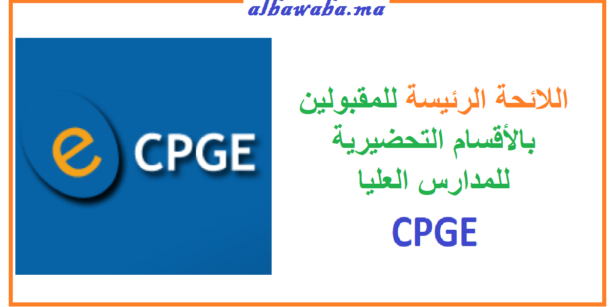 اللائحة الرئيسة للمقبولين بالأقسام التحضيرية للمدارس العليا CPGE