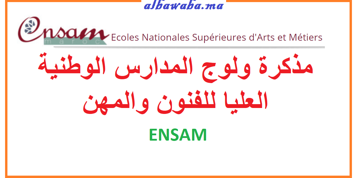 مذكرة ولوج المدارس الوطنية العليا للفنون والمهن ENSAM