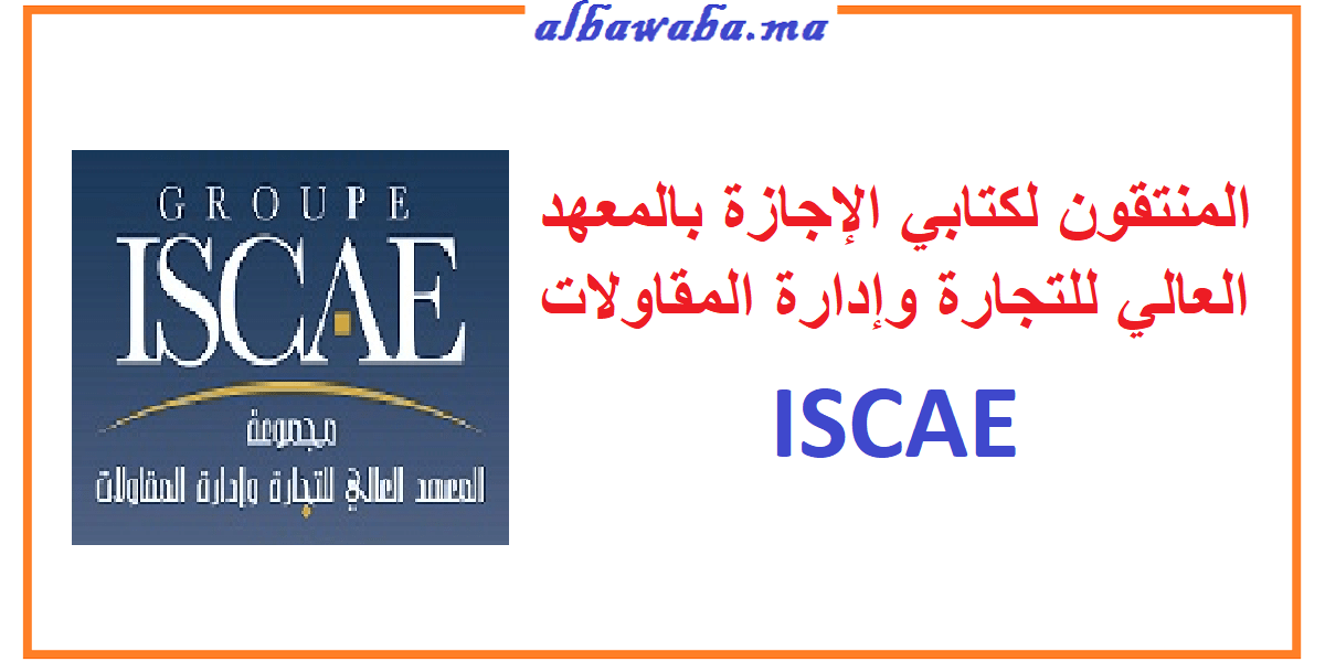 المنتقون لكتابي الإجازة بالمعهد العالي للتجارة وإدارة المقاولات ISCAE