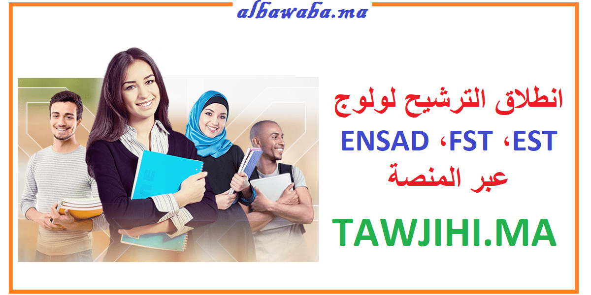 انطلاق الترشيح لولوج EST، FST، ENSAD عبر المنصة TAWJIHI.MA