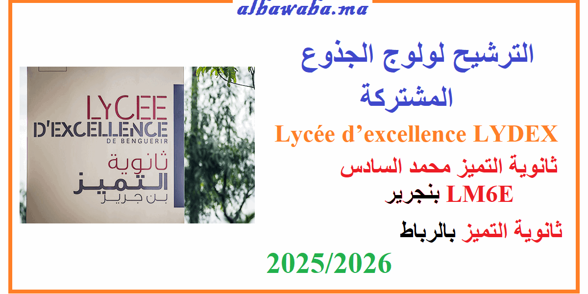 Lycée d’Excellence LYDEX الترشيح لولوج الجذوع المشتركة بثانوية التميز التأهيلية -ابن جرير- الرباط- 2025-2026