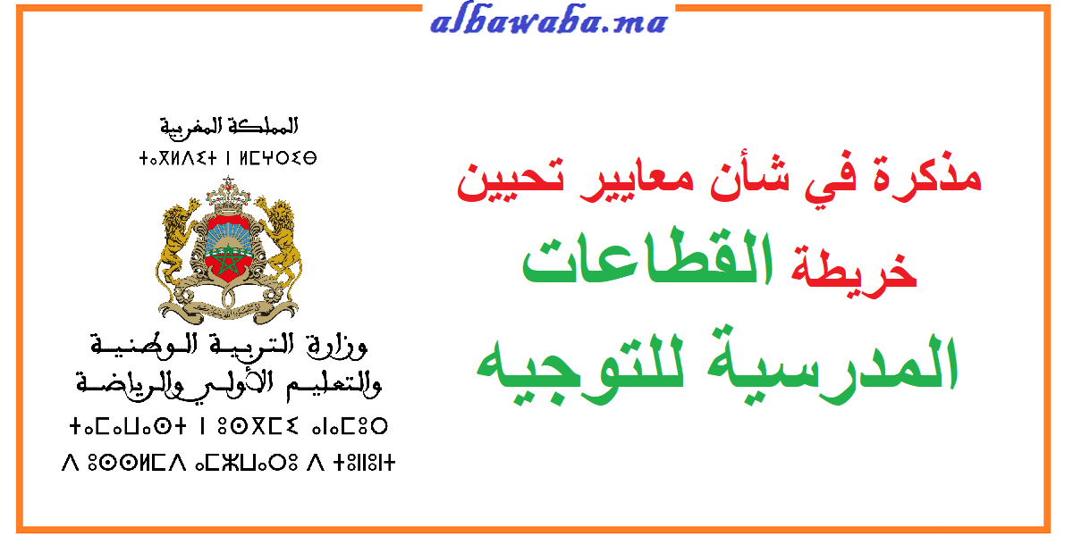 مذكرة في شأن معايير تحيين خريطة القطاعات المدرسية للتوجيه