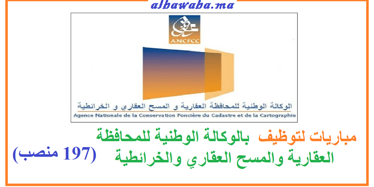 مباريات لتوظيف (197 منصب) بالوكالة الوطنية للمحافظة العقارية والمسح العقاري والخرائطية