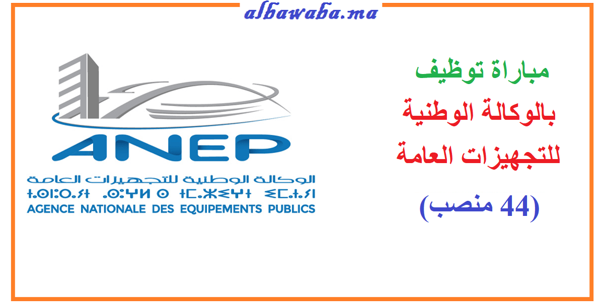 مباراة توظيف بالوكالة الوطنية للتجهيزات العامة (44 منصب)