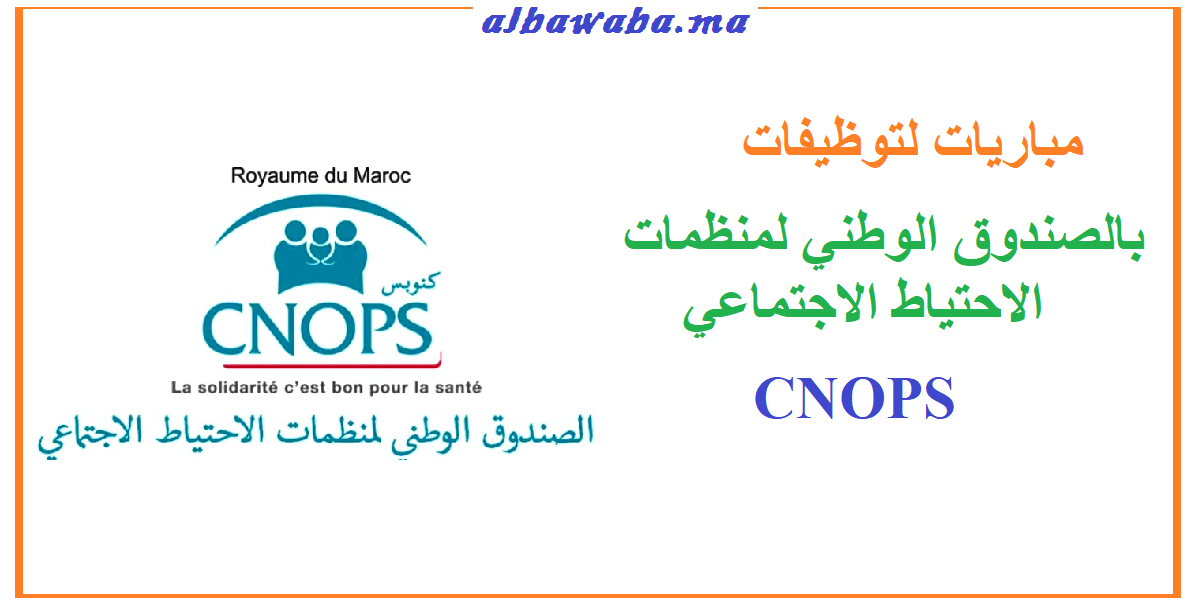 CNOPS مباريات لتوظيفات بالصندوق الوطني لمنظمات الاحتياط الاجتماعي