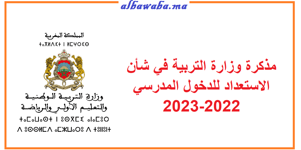 مذكرة وزارة التربية في شأن الاستعداد للدخول المدرسي 2022-2023