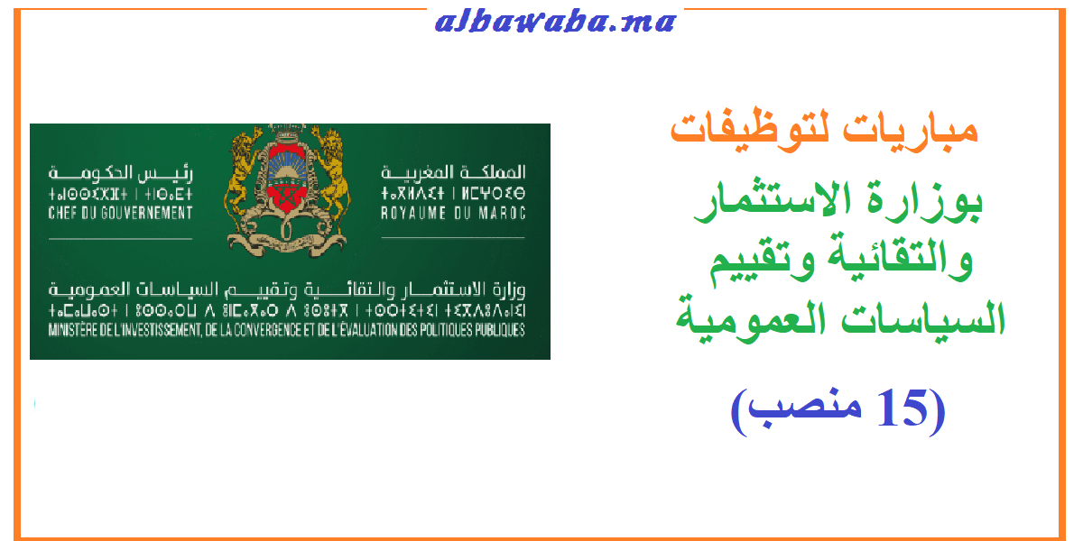 ممباريات لتوظيفات (15 منصب) بوزارة الاستثمار والتقائية وتقييم السياسات العمومية