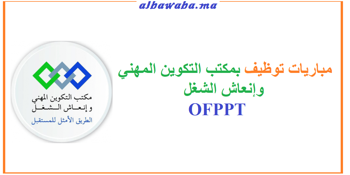 OFPPT مباريات توظيف بمكتب التكوين المهني وإنعاش الشغل