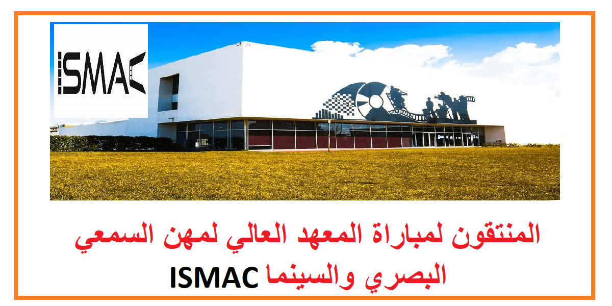 المنتقون لمباراة المعهد العالي لمهن السمعي البصري والسينما ISMAC