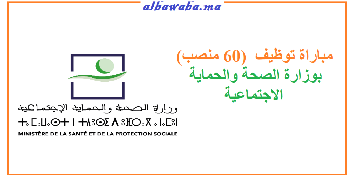 (منصب60 ) مباراة توظيف بوزارة الصحة والحماية الاجتماعية