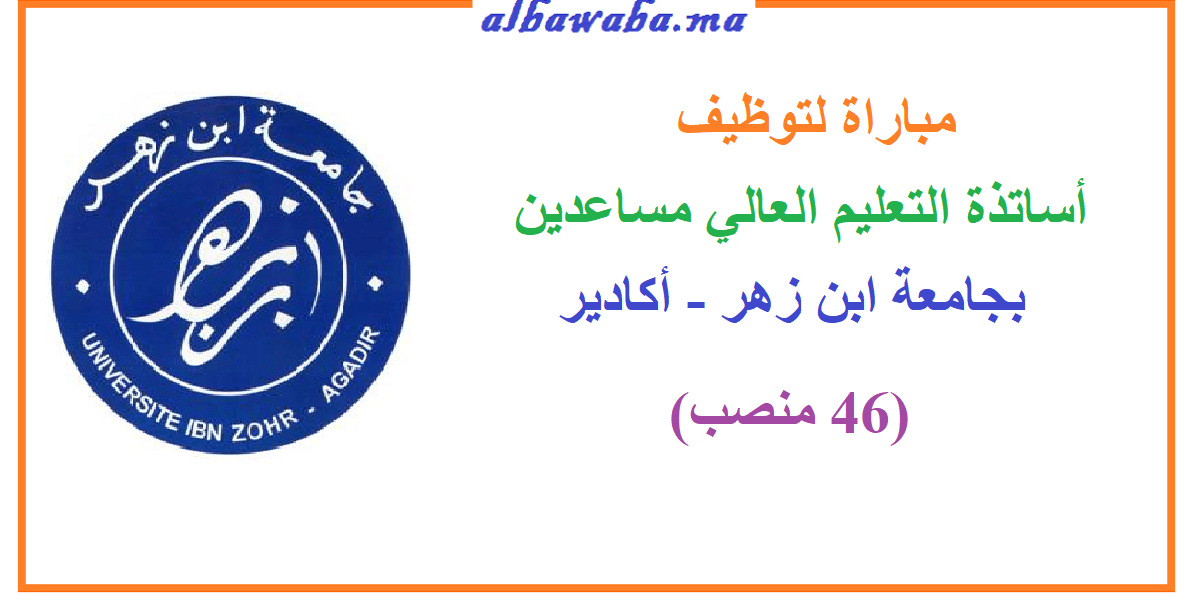 مباراة لتوظيف أساتذة التعليم العالي مساعدين (46 منصب) بجامعة ابن زهر - أكادير