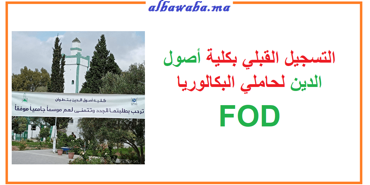 التسجيل القبلي بكلية أصول الدين FOD لحاملي البكالوريا