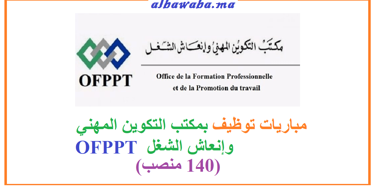 OFPPT مباراة لتوظيف مكونين (140 منصب) بمكتب التكوين المهني وإنعاش الشغل