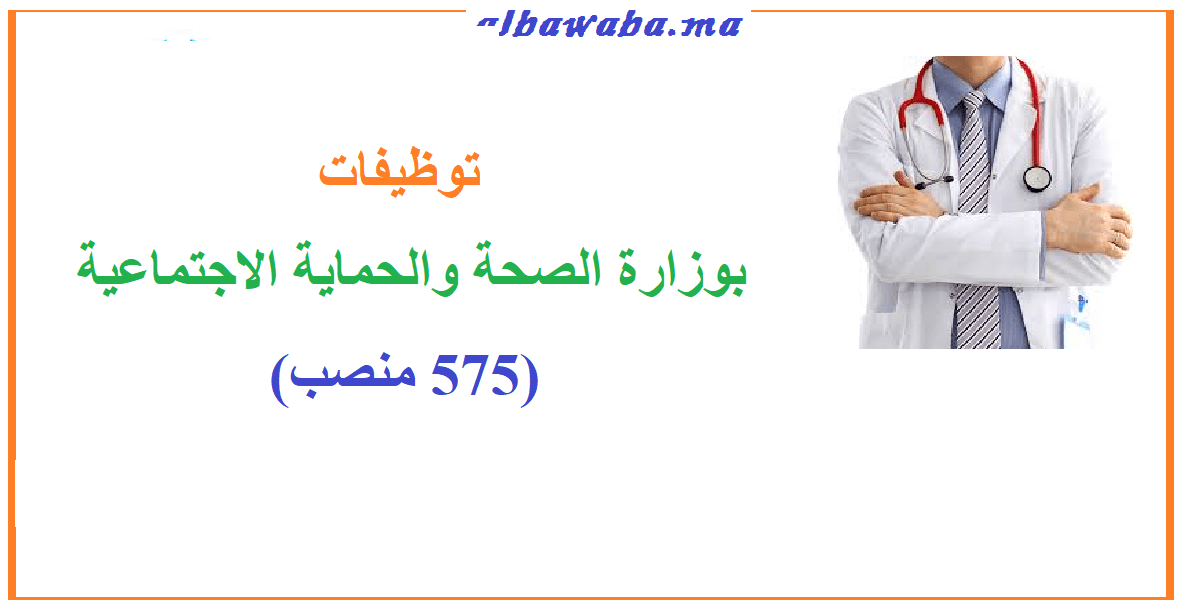 توظيفات بوزارة الصحة والحماية الاجتماعية (575 منصب)