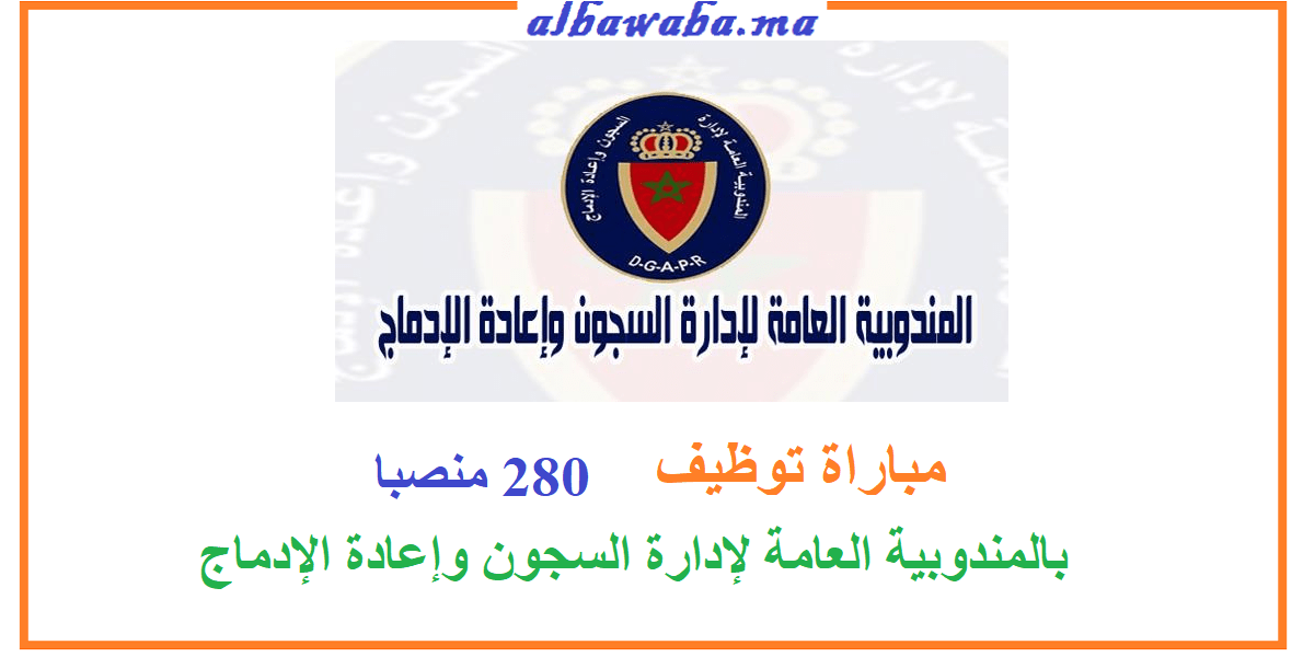 مباراة لتوظيف 280 منصبا بالمندوبية العامة لإدارة السجون وإعادة الإدماج