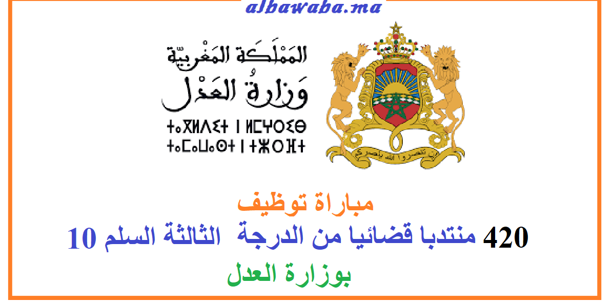 مباراة توظيف 420 منتدبا قضائيا من الدرجة الثالثة السلم 10 بوزارة العدل