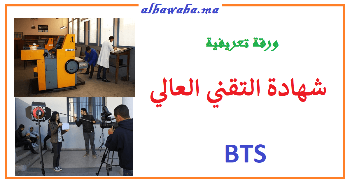 أقسام تحضير شهادة التقني العالي BTS