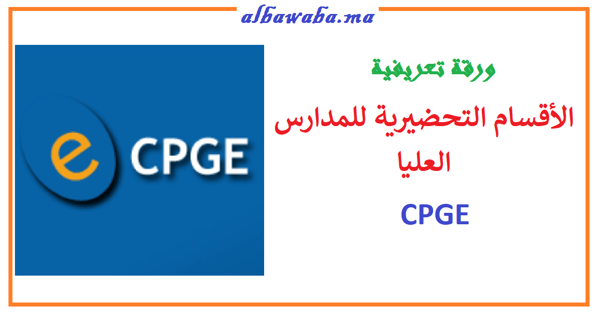 الأقسام التحضيرية للمدارس العليا CPGE