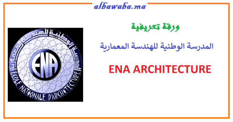 المدرسة الوطنية للهندسة المعمارية ENA ARCHITECTURE - البوابة