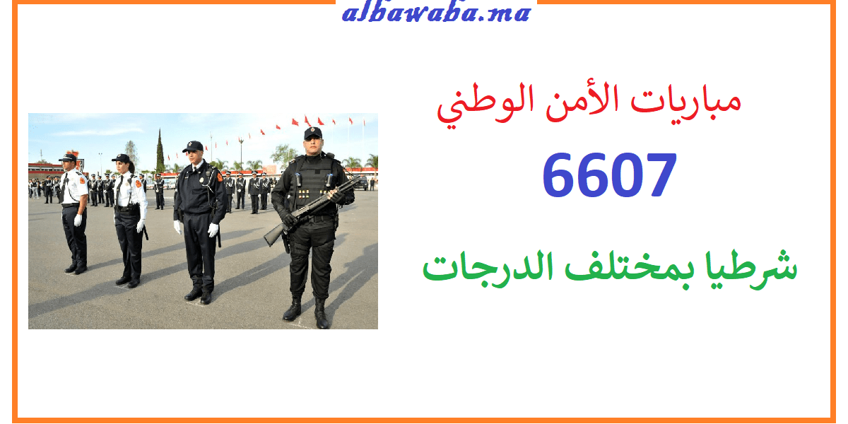 إعلان عن مباريات الأمن الوطني (6607 شرطيا بمختلف الدرجات)