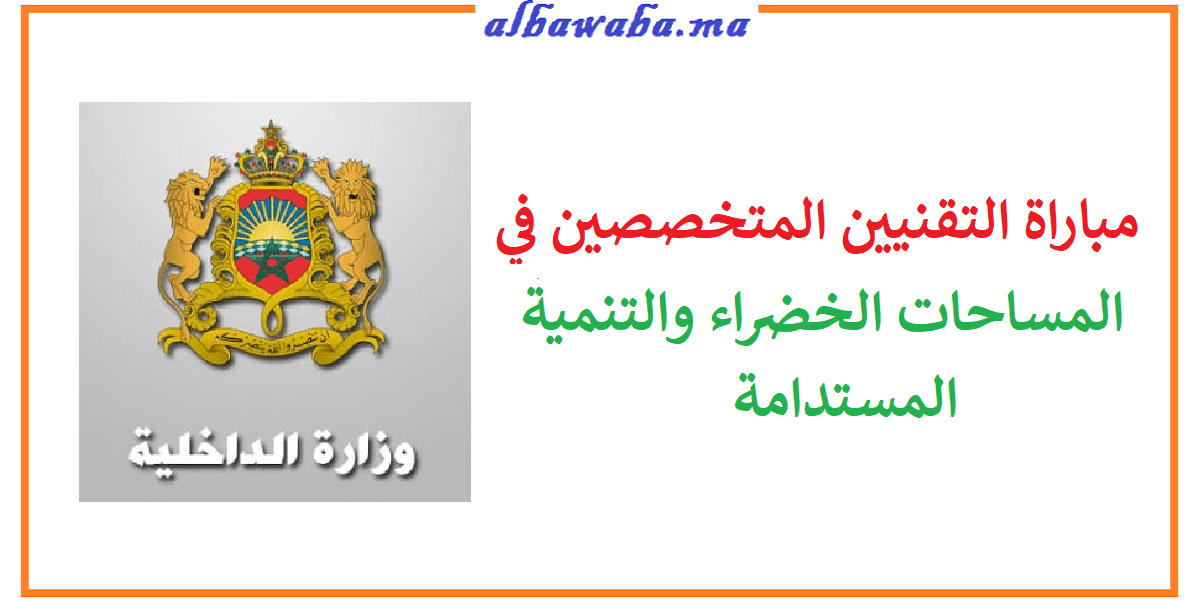 مباراة التقنيين المتخصصين في المساحات الخضراء والتنمية المستدامة لوزارة الداخلية