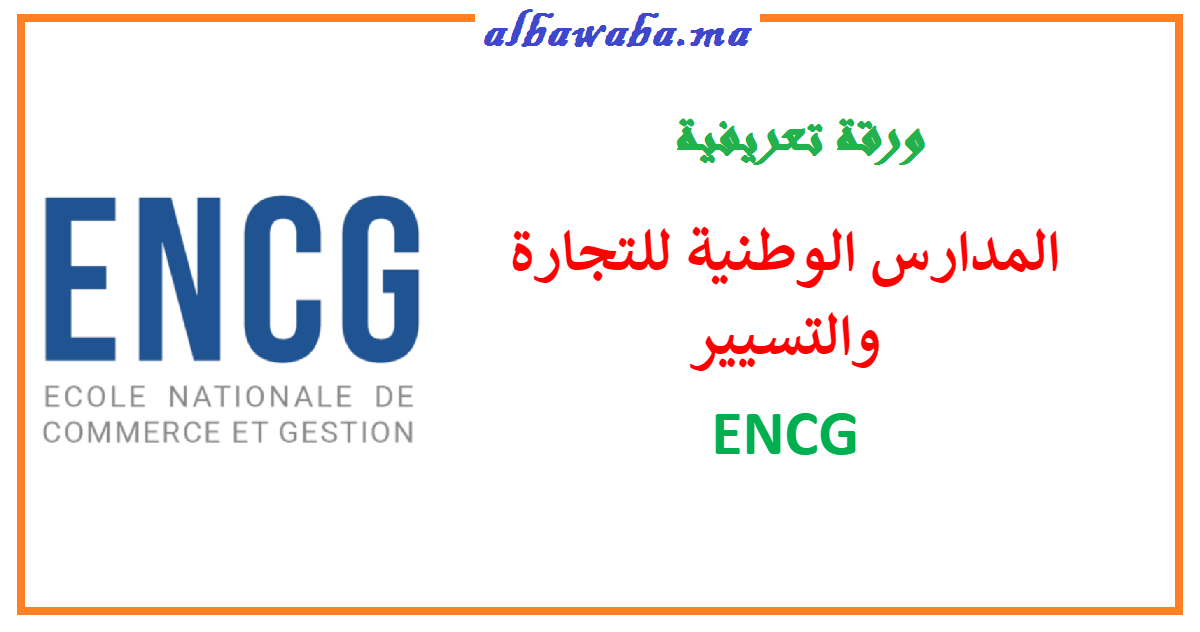 المدارس الوطنية للتجارة والتسيير ENCG بالمغرب