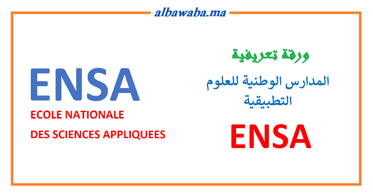 المدارس الوطنية للعلوم التطبيقية ENSA بالمغرب