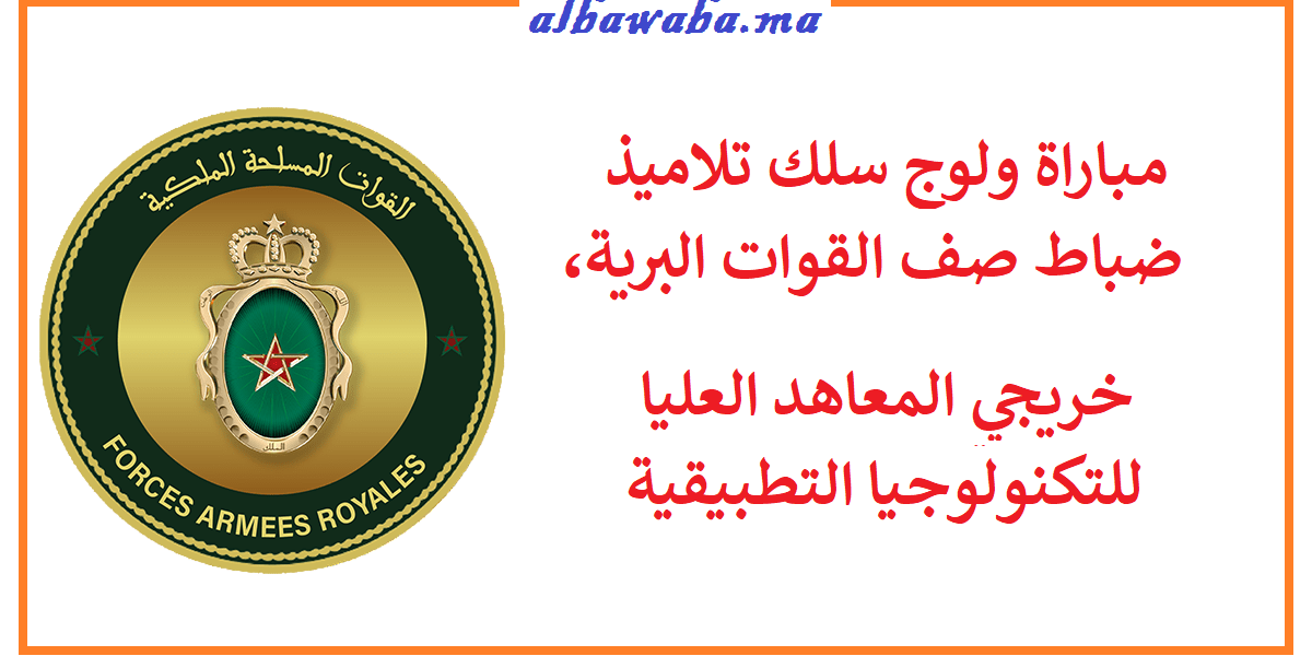 مـبـاراة ولوج سلك تلاميذ ضباط صف القوات البرية، خريجي المعاهد العليا للتكنولوجيا التطبيقية